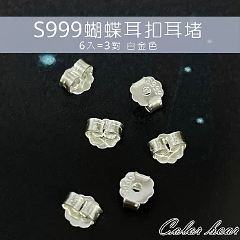 【卡樂熊】S999純銀耳環專用蝴蝶耳扣耳堵耳塞3對裝(四色)- 白金色