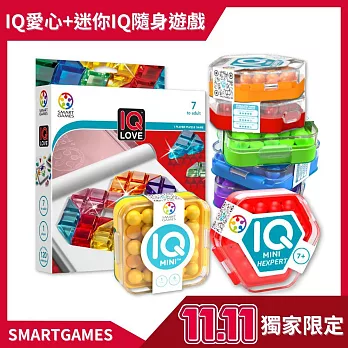 雙11限定【SMART GAMES】隨身IQ大挑戰獨家套組(愛心IQ+迷你IQ+迷你IQ六角)