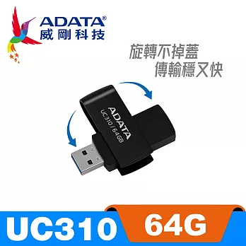 【ADATA 威剛】UC310 USB3.2 Gen1 64G 旋轉隨身碟 時尚黑