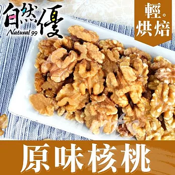 自然優 輕烘焙原味核桃仁(五包組)