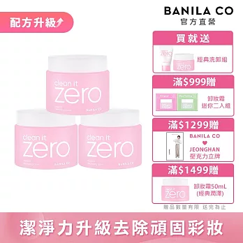 【BANILA CO】ZERO零感肌瞬淨卸妝霜180ml(三入)經典潤澤