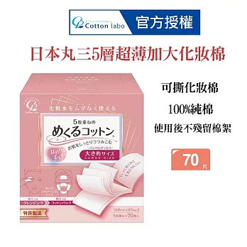 CottonLabo 日本丸三 五層超薄加大化妝棉70枚 卸妝棉 濕敷棉 自製面膜