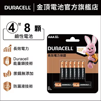 金頂 DURACELL 鹼性電池-4號AAA(8入裝)