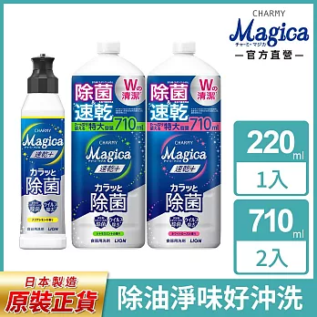 獅王Charmy Magica速乾洗潔精補充瓶 220ml+710mlx2