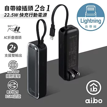 aibo 自帶線插頭二合一 22.5W快充行動電源 Lightning紳士黑