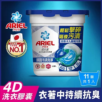 ARIEL 4D抗菌洗衣膠囊11顆盒裝 (抗菌去漬)