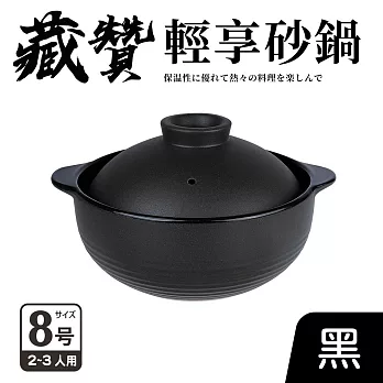 【Quasi】藏贊輕享砂鍋8號3-4人份(24cm/2.4L) 黑