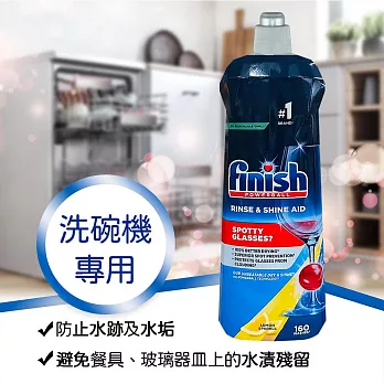 FINISH洗碗機專用光潔劑800ml(檸檬香)