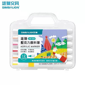 雄獅 壓克力顏料筆 12色