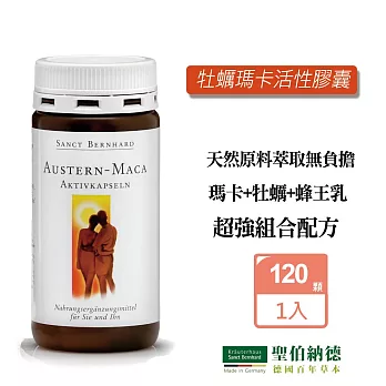 聖伯納德 Sanct Bernhard 牡蠣瑪卡活性膠囊 (120顆/瓶) 男性活力瑪卡 牡蠣精 鋅-原 德國百年草本