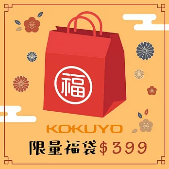 【獨家限定】KOKUYO 2025新春限量福袋399