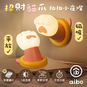 招財貓爪 磁吸拍拍小夜燈(USB充電/三段光/定時)