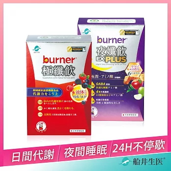船井 burner倍熱 極纖飲7包+夜孅飲7包_日夜雙效體驗組(共14包)
