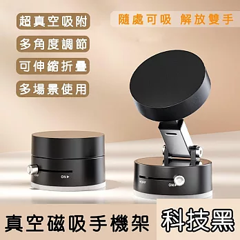【好拾選物】手動真空磁吸手機架/旅行自拍架可摺疊伸縮/車用導航手機架/免充電/贈磁吸貼片 -科技黑