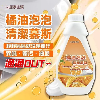 居家主張橘油泡泡清潔劑組(2瓶+1兩用噴槍頭)