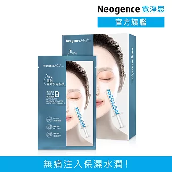 【Neogence 霓淨思】無針水光維他命B保濕面膜5片/盒