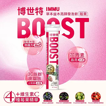 【BOOST博世特】IMMU草本益木亮顏發泡飲18錠-莓果