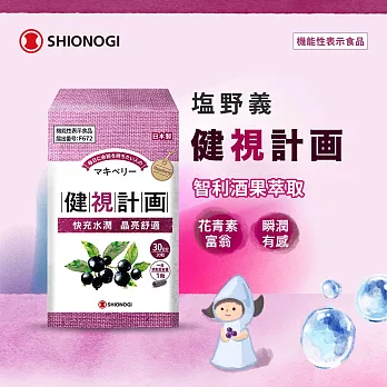 【SHIONOGI】塩野義健視計畫30粒/盒