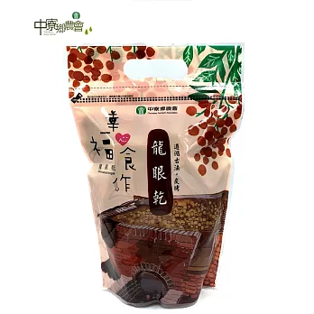 【中寮鄉農會】炭焙龍眼乾600g (帶殼)(兩包)
