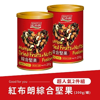 《紅布朗》綜合堅果(200g/罐) (兩入組)