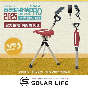 Ta-Da 泰達隨身椅 Pro.登山杖釣魚椅 戶外拐杖椅 可折疊座杖 登山助力杖 可坐式健走杖 醇酒紅