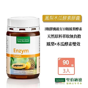聖伯納德 Sanct Bernhard 鳳梨木瓜酵素膠囊 (90顆X3瓶) 鳳梨酵素 木瓜酵素 維生素C-原 德國百年草