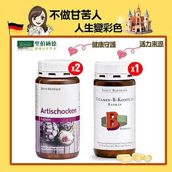聖伯納德 朝鮮薊膠囊(150粒/罐)X2+綜合維他命B群(150粒/罐)X1-不做甘苦人組
