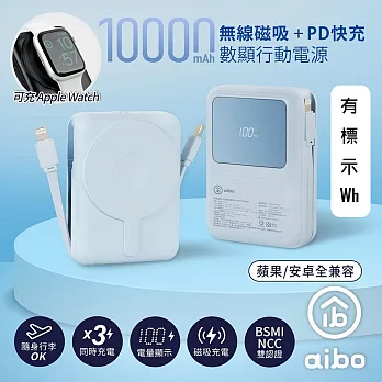 aibo PD快充/無線磁吸/自帶雙線 數位顯示行動電源 -天空藍