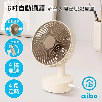 aibo 6吋 定時/自動擺頭 靜音大風量USB風扇 奶茶棕