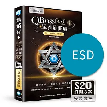 [下載版]QBoss 星創旗艦版 S2O 訂閱方案