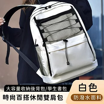 【好背客howback】時尚百搭休閒雙肩包/大容量收納後背包/學生書包 -白色
