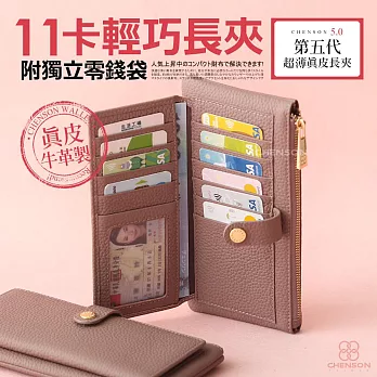 CHENSON真皮 超薄第五代 11卡長夾 內部附獨立零錢袋 (W25473-U) 豆沙紫