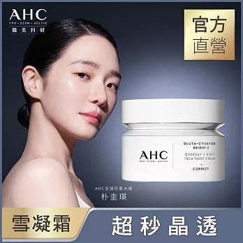 AHC醫 美科研超秒晶透穀胱甘肽雪凝霜50ml