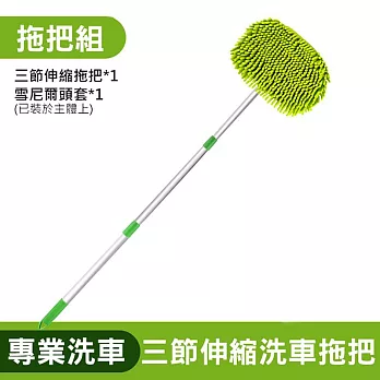 雪尼爾洗車拖把 擦車工具  三節伸縮洗車拖把1組