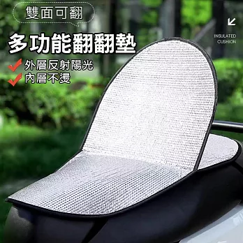 機車鋁箔翻轉坐墊 翻折防曬坐墊 翻翻墊