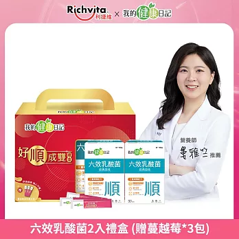 【我的健康日記】 六效乳酸菌2入禮盒 (好順成雙贈蔓越莓*3包)