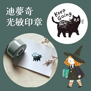 迪夢奇光敏印章   [Keep Going_貓]