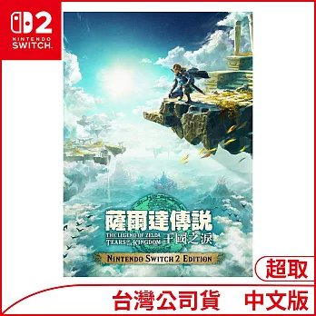 Nintendo Switch 2 Edition遊戲軟體《薩爾達傳說 王國之淚》中文版[台灣公司貨]