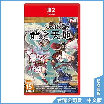 NS2《符文工廠 龍之天地 Rune Factory:  Guardians of  Azuma》中文一般版[台灣公司貨]