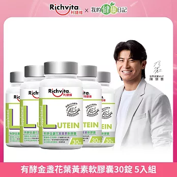 【陳傑憲代言】利捷維 有酵金盞花葉黃素軟膠囊30粒 5入組