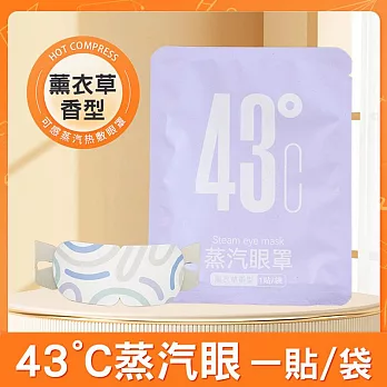 【美好家 Mehome】43°C蒸汽眼罩 一次性熱敷眼罩 薰衣草香5片