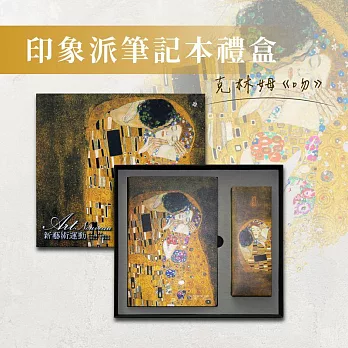 翡冷翠文創新藝術筆記本禮盒｜克林姆《吻》