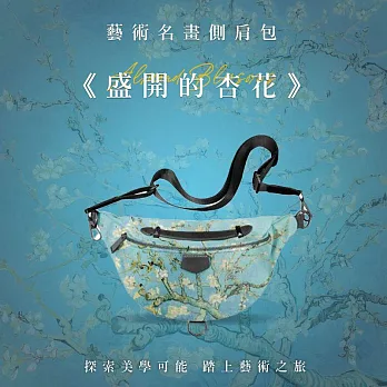 翡冷翠文創藝術側肩包｜梵谷《盛開的杏花》