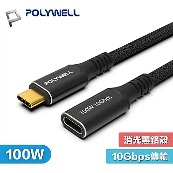POLYWELL 寶利威爾 50公分 PW15-W45-N012 USB3.2 USB-C 公對母 延長線 Gen2 10G 100W 黑金剛 0.5M