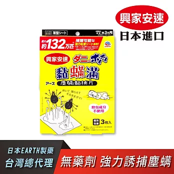 【興家安速】黏螨滿塵螨黏捕片