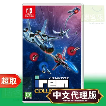 任天堂《Irem Collection》日中文版 ⚘ Nintendo Switch ⚘ 台灣代理版 NS版 Vol.1