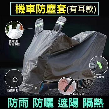 【美好家Mehome】加厚機車套 摩托車防塵罩 有耳黑色 L