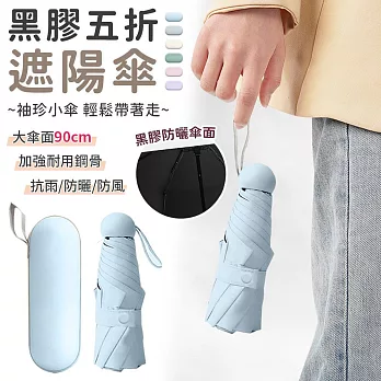 【EZlife】黑膠袖珍五折遮陽傘 淺藍