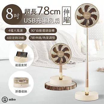 aibo 8吋 自動擺頭/超長伸縮/折疊USB充電式風扇(四檔調速 可定時) 奶茶棕