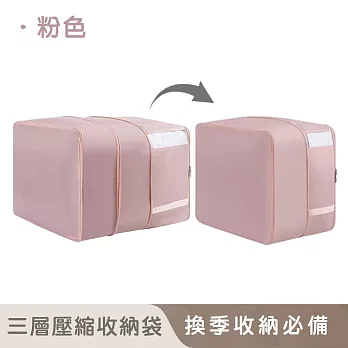 【好拾選物】棉被三層壓縮收納袋/大容量收納/換季必備-52*42*50cm -粉色